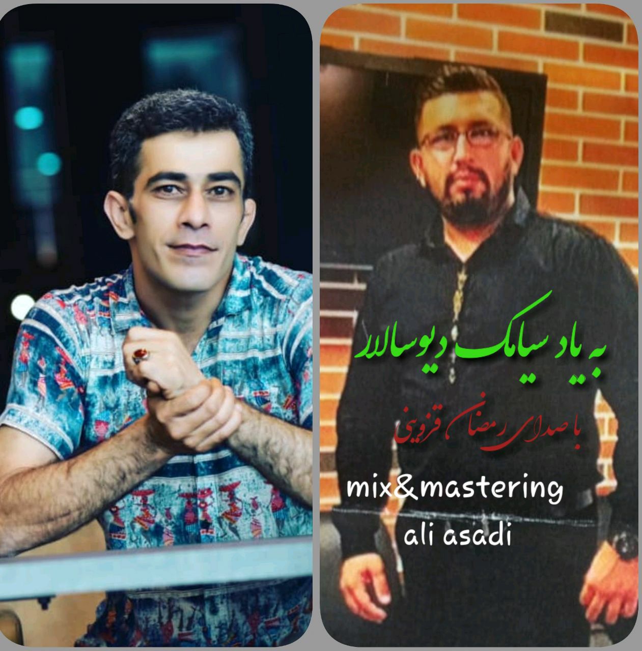 رمضان قزوینی به یاد سیامک دیوسالار